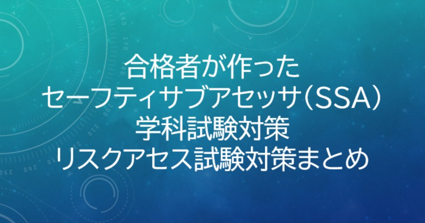 セーフティサブアセッサ 試験対策 学科試験対策＋RA試験対策　まとめ資料  （合計：68スライド分）