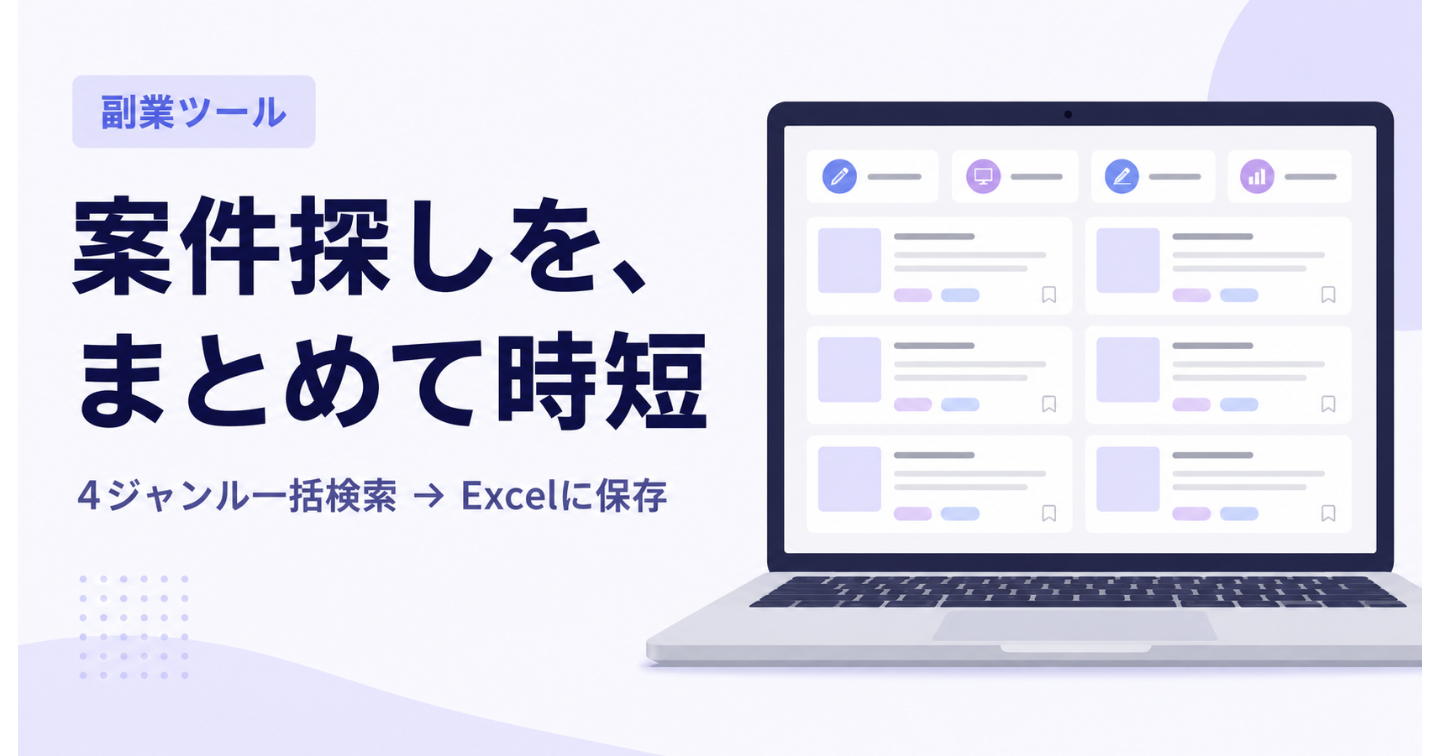 クラウドワークスの案件探しを、ボタンひとつに。条件に合う仕事だけを自動で集める道具（Windows用）