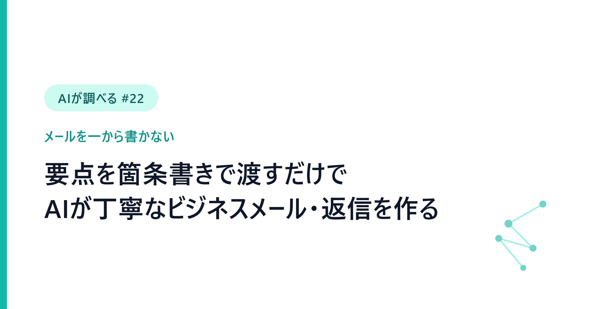 【AIが調べる #22】メールを一から書かない──要点を箇条書きで渡すだけでAIが丁寧なビジネスメール・返信を無料で仕上げる3つの技