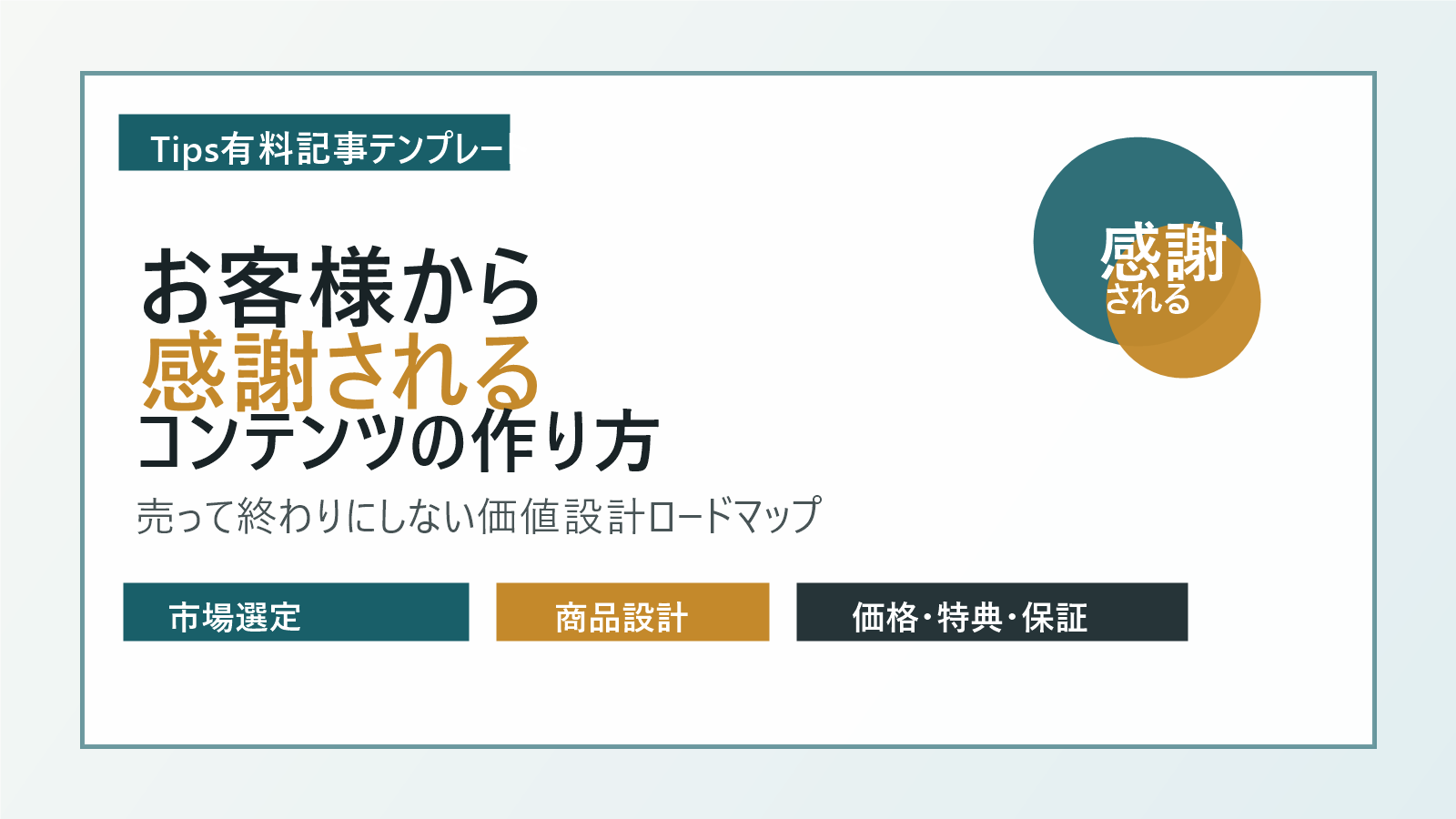 お客様から感謝されるコンテンツの作り方｜売って終わりにしない「価値設計」完全ロードマップ