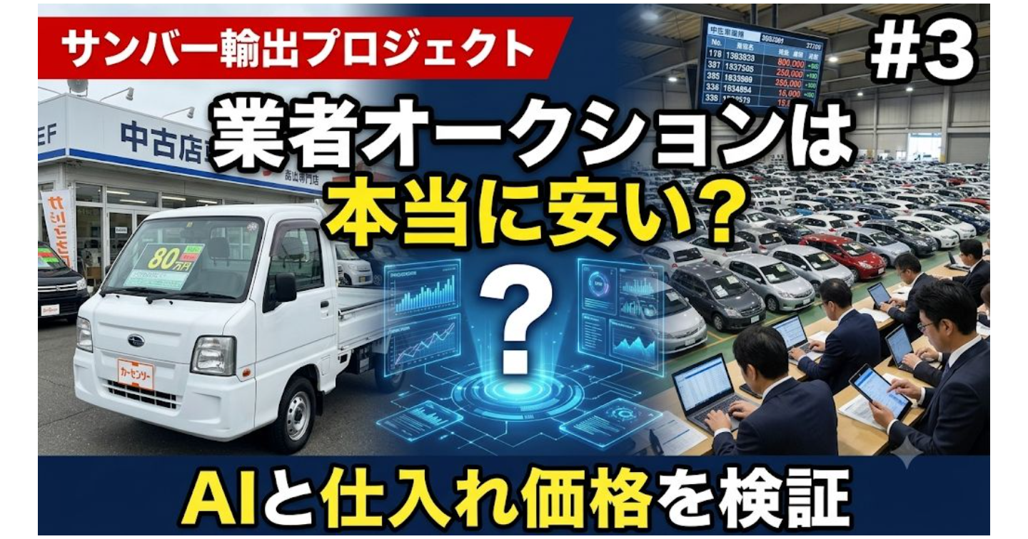 サンバー輸出プロジェクト｜#3 業者オークションなら本当に安く仕入れられるのか？