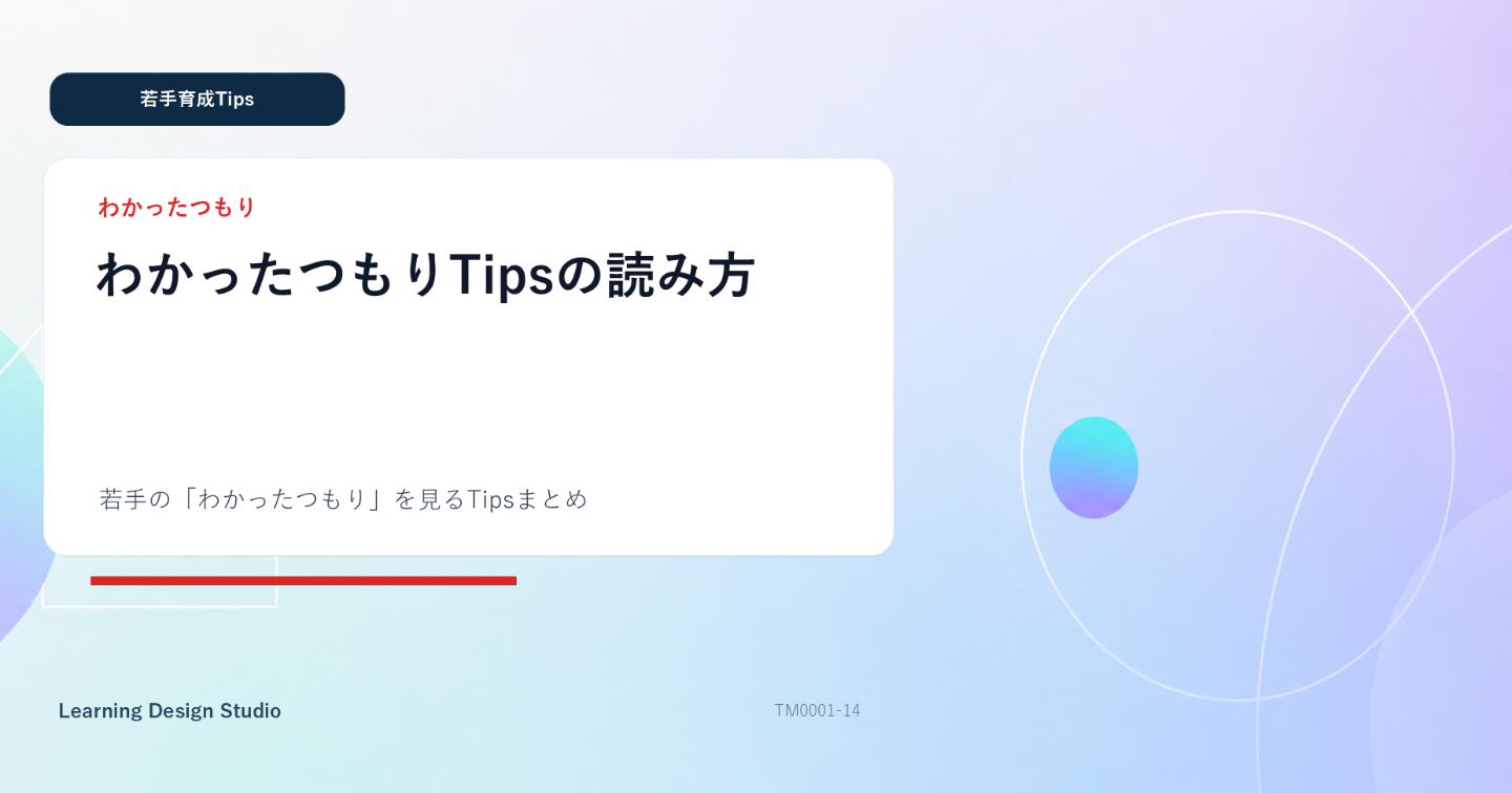 若手の「わかったつもり」を見るTipsまとめ