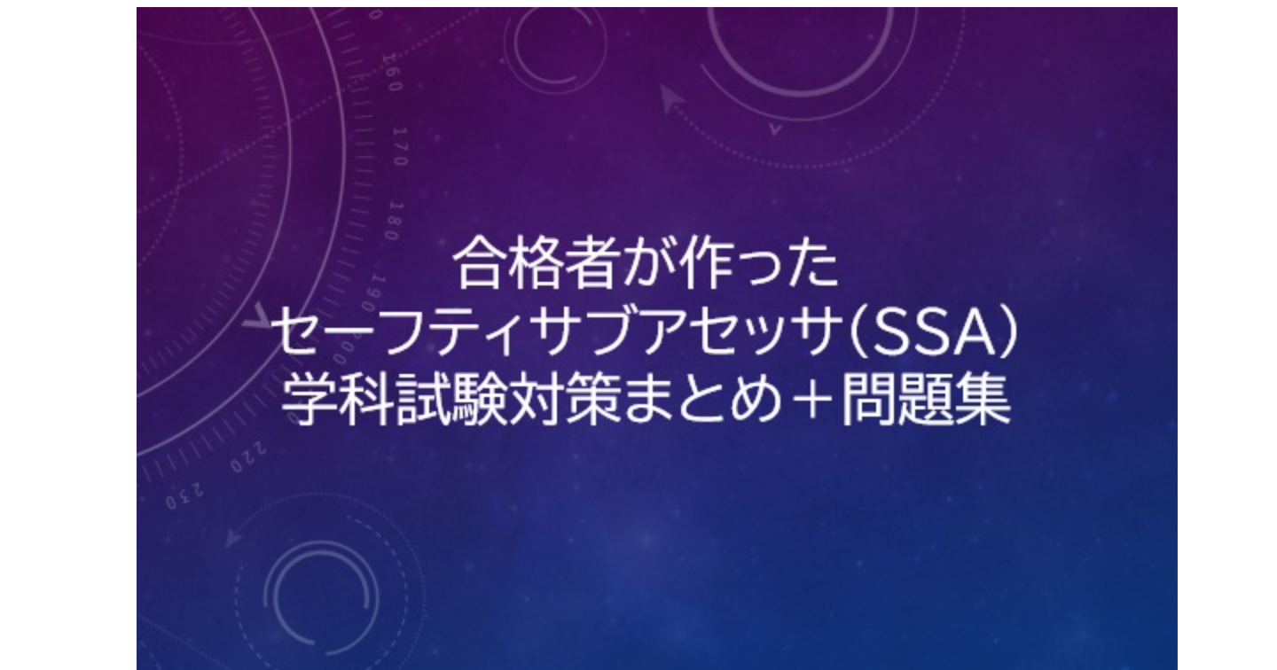 セーフティサブアセッサ 学科試験対策 オリジナルまとめ資料＆問題集（計51スライド分）