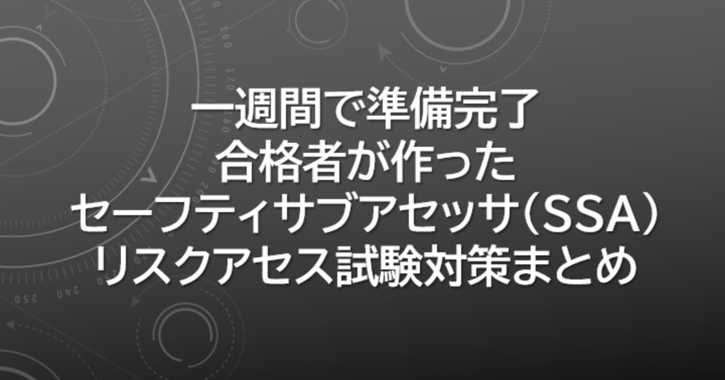 一週間で準備完了_合格者が作ったセーフティサブアセッサ リスクアセスメント試験対策料（計17スライド分）