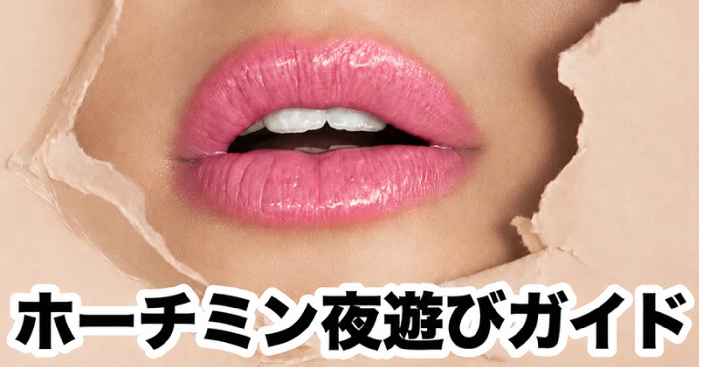 マジでディープで本物！ベトナム・ホーチミン夜遊び総合情報 2026年10月号