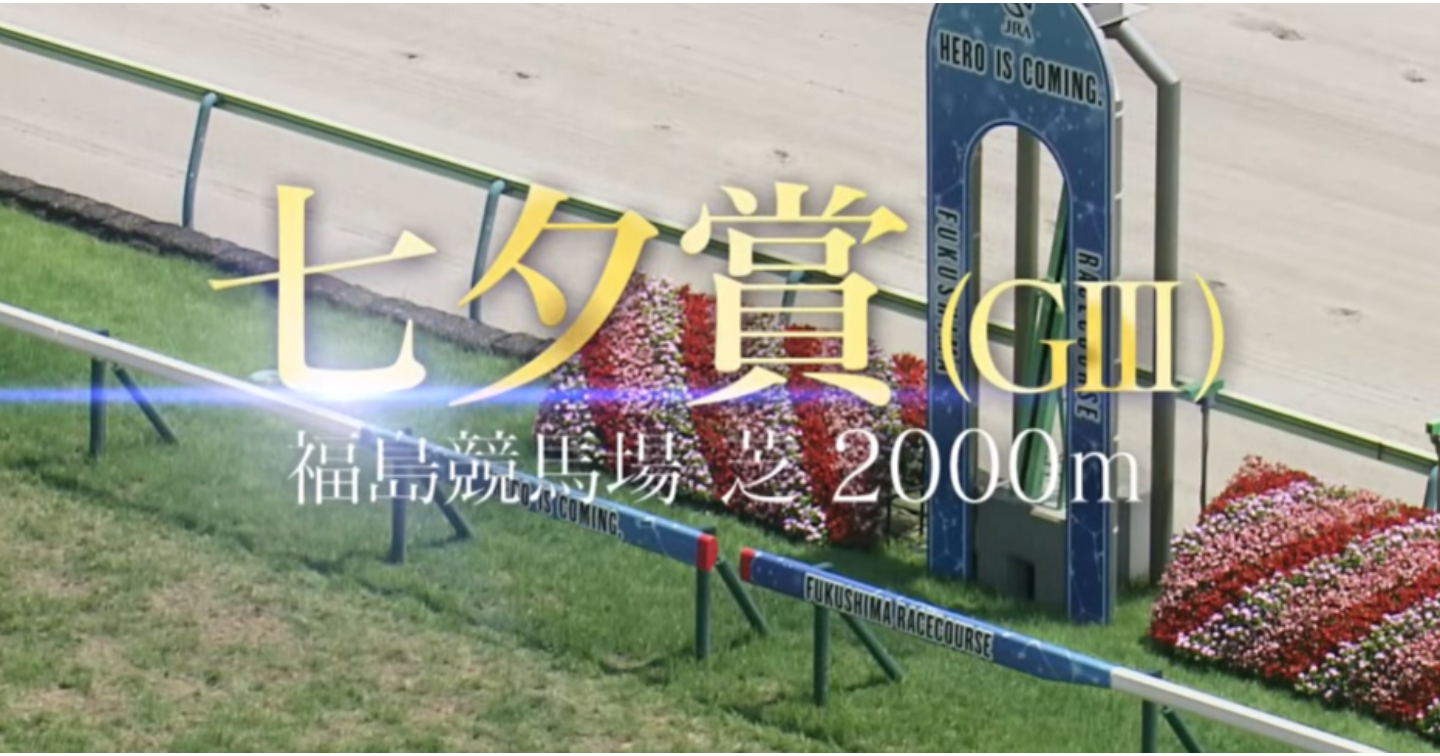 夏競馬20260712