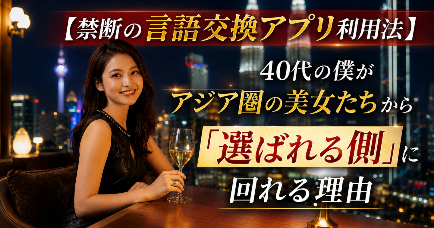 【禁断の言語交換アプリ利用法】40代の僕がアジア圏の知的な美女たちから「選ばれる側」に回れる理由