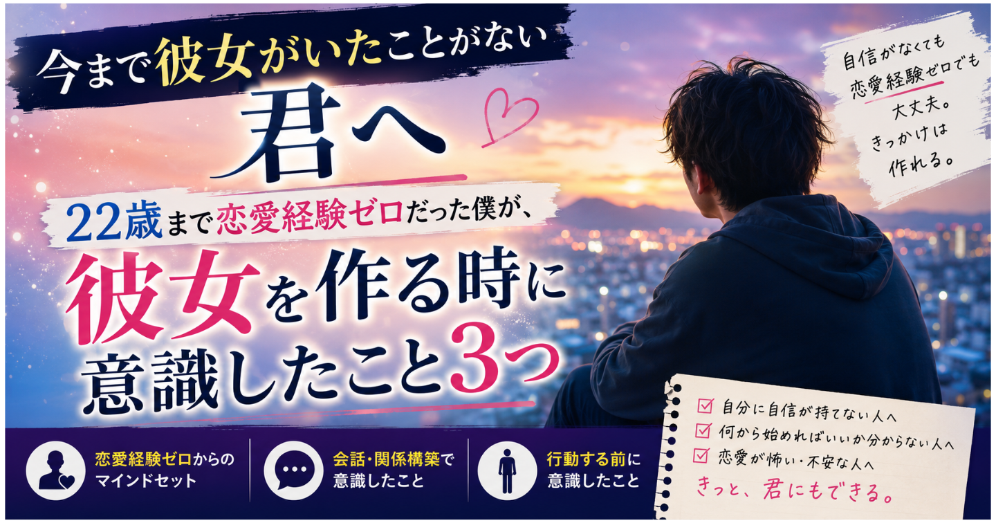 今まで彼女がいたことがない君へ ～22歳まで恋愛経験ゼロだった僕が、彼女を作る時に意識したこと3つ～