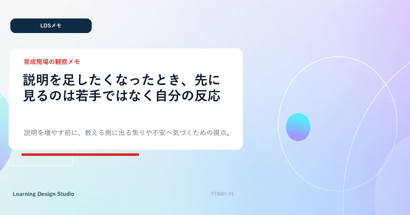 【LDSメモ】説明を足したくなったとき、先に見るのは若手ではなく自分の反応