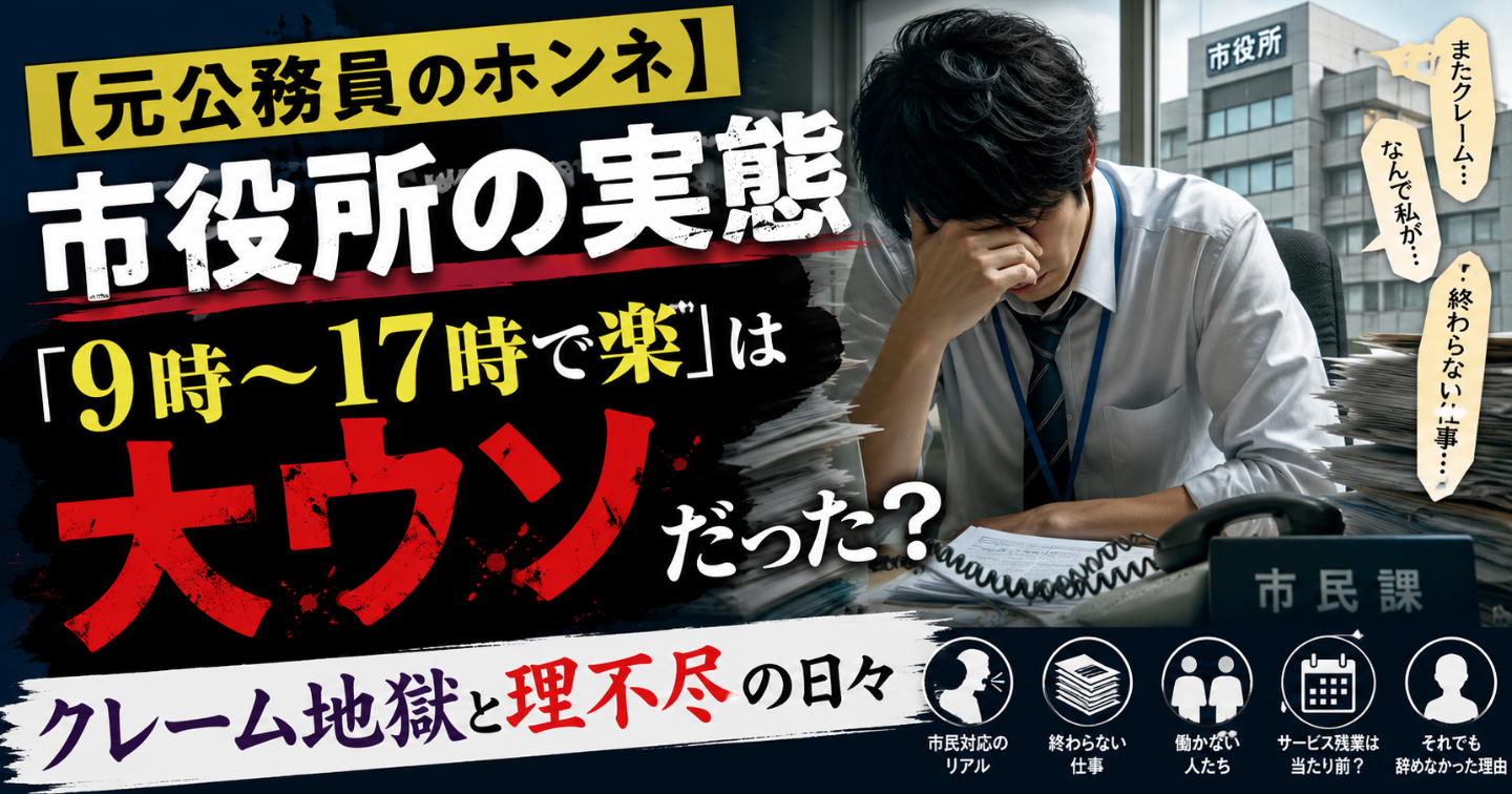 【元公務員のホンネ】市役所の実態「9時～17時で楽」は大ウソだった？クレーム地獄と理不尽の日々