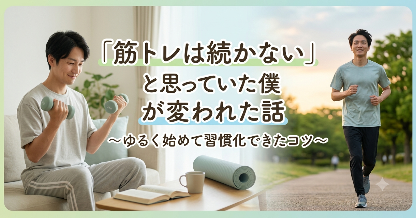 「筋トレは続かない」と思っていた僕が変われた話　〜ゆるく始めて習慣化できたコツ〜