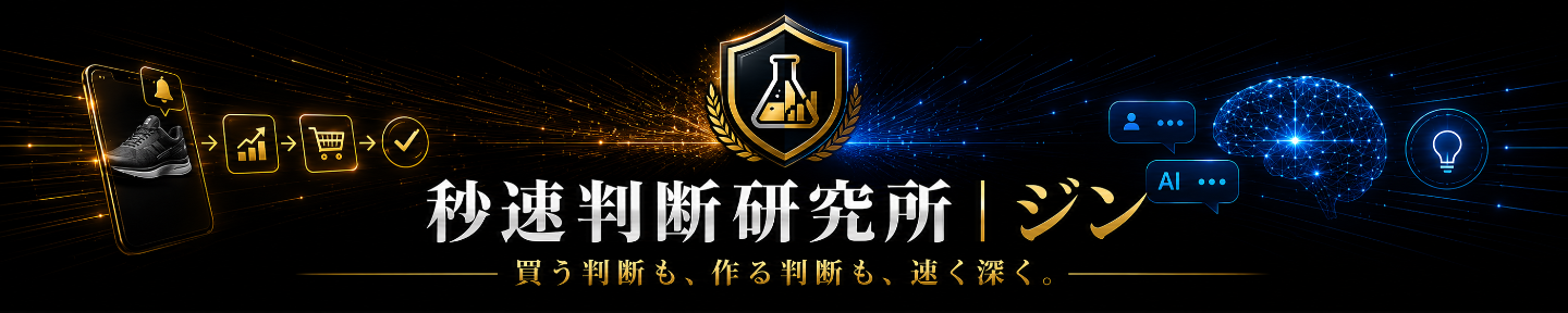 秒速判断研究所｜ジン