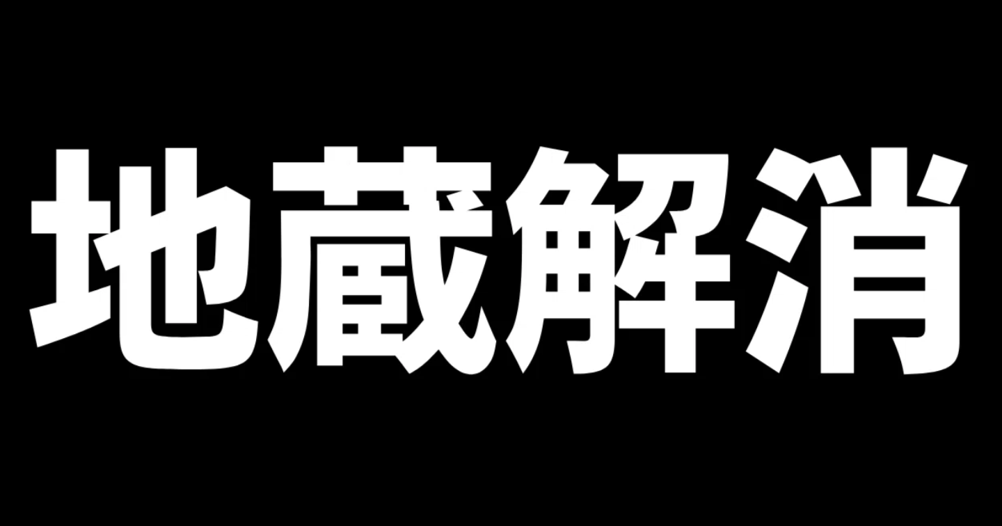 地蔵対策について