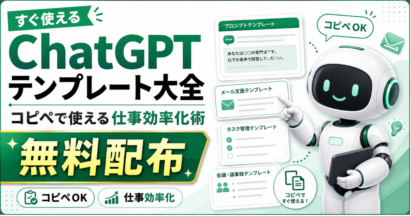 ChatGPTテンプレート大全｜コピペで使える仕事効率化術