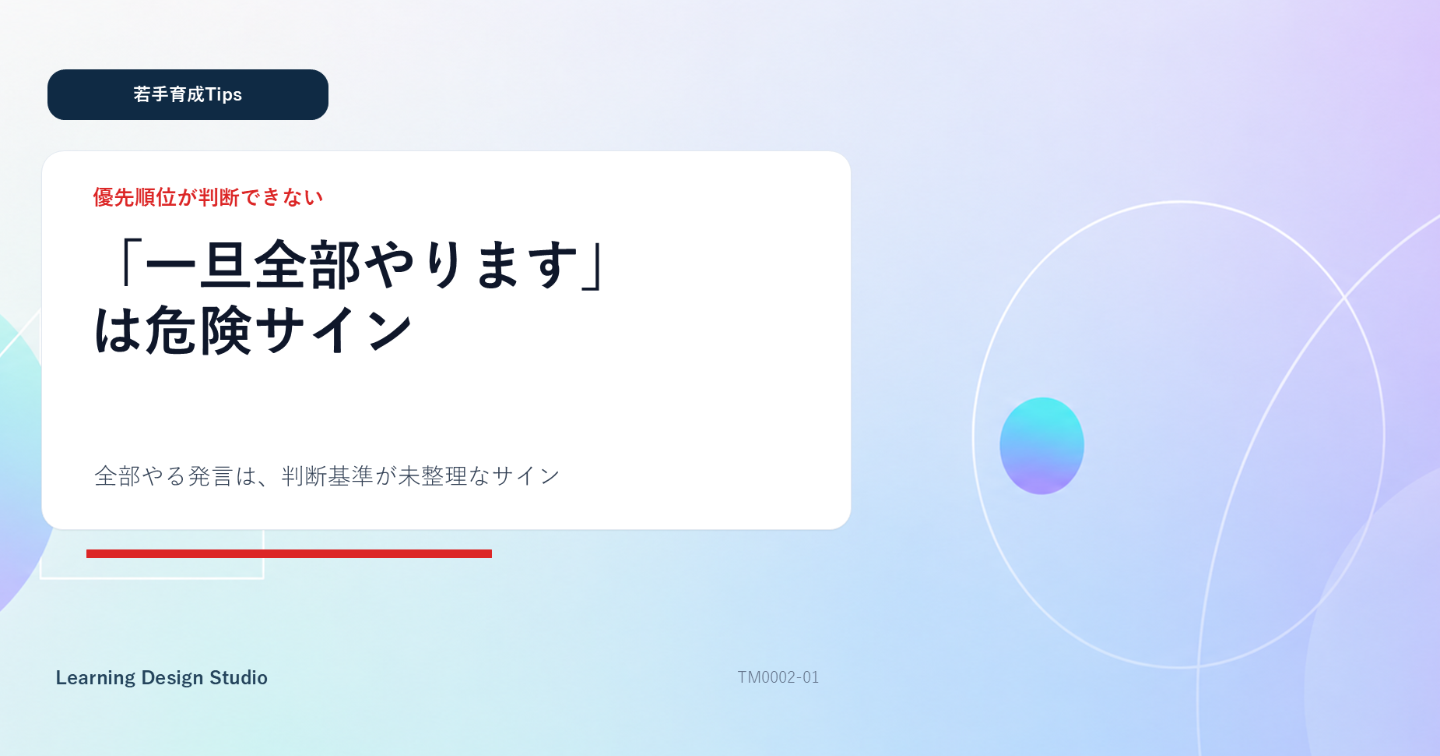 「一旦全部やります」は危険サイン