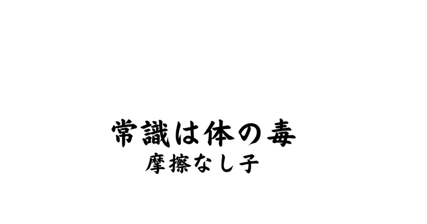 【摩擦なし子】教科書には載らない現場の奇跡と、生のエビデンス。