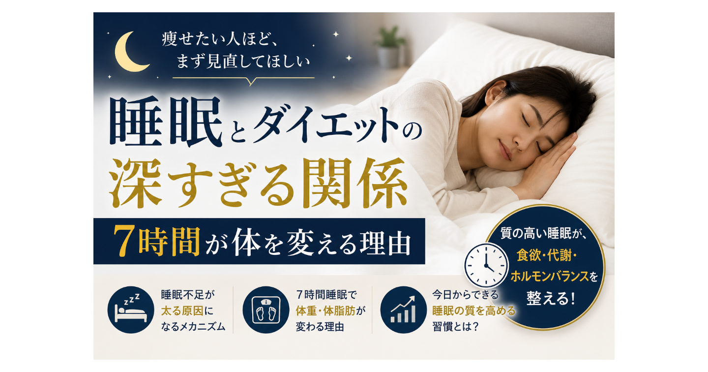睡眠とダイエットの深すぎる関係｜7時間が体を変える理由