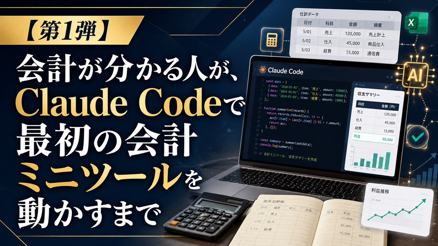 【第1弾】会計が分かる人が、Claude Codeで最初の会計ミニツールを動かすまで