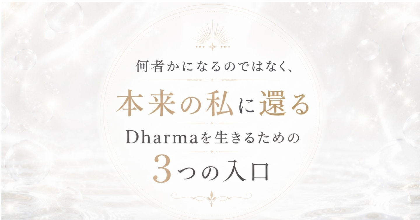 何者かになるのではなく、本来の私に還る〜Dharmaを生きるための3つの入口〜