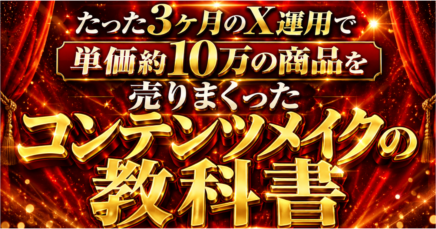 【5万文字超え】単価約10万でも売れまくった戦略