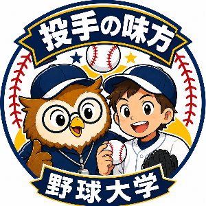 プロ野球投手が教える野球大学