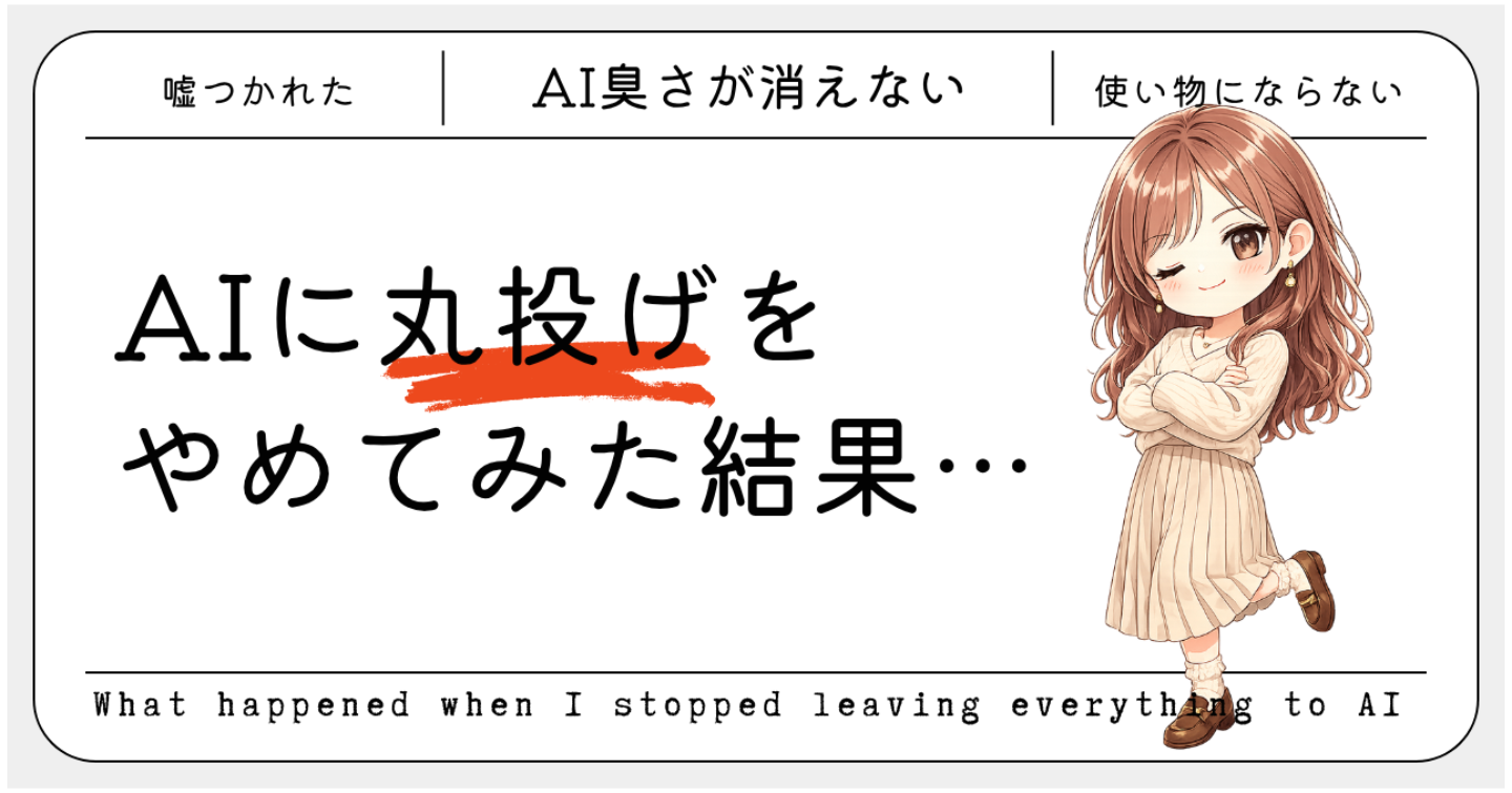 AIに丸投げだと失敗する理由。副業・SNS投稿でAIを正しく使う方法
