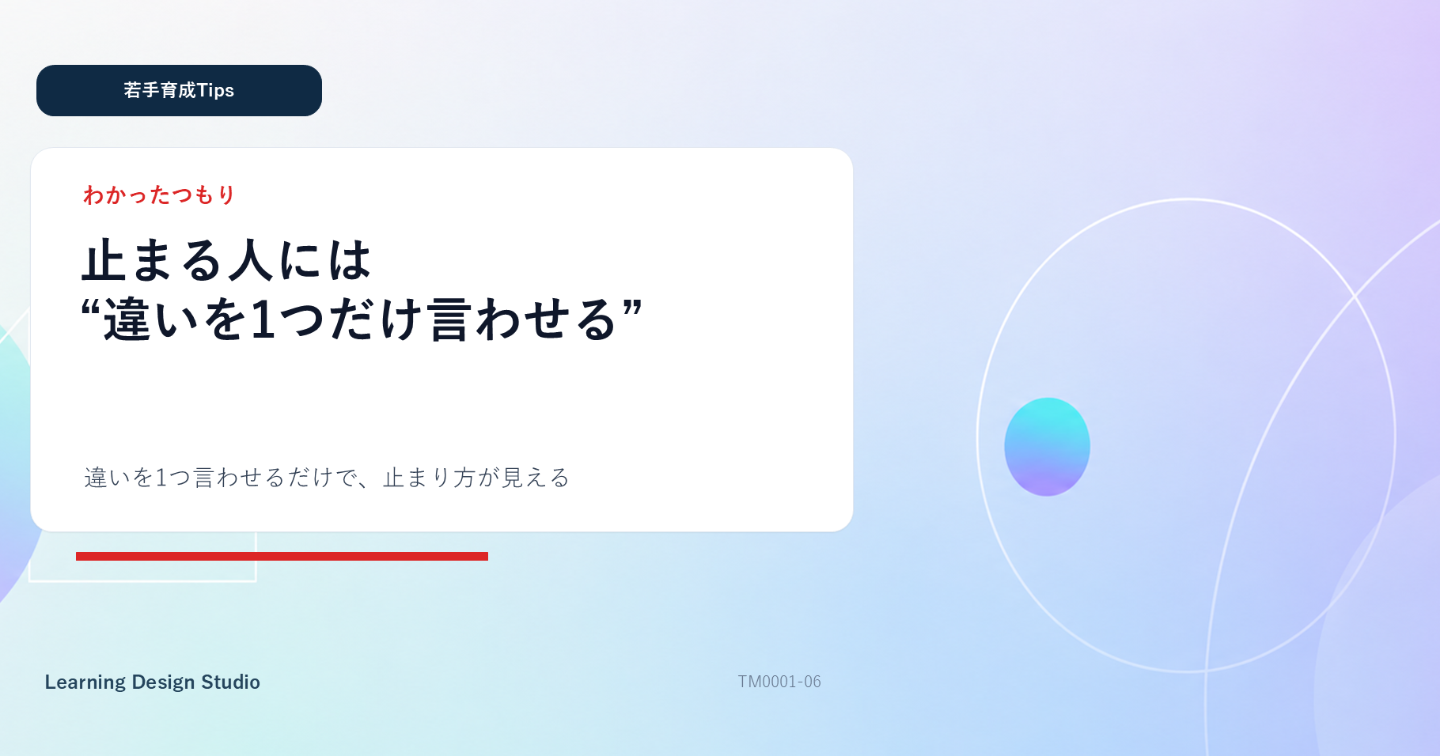 止まった若手を“違い1つ”で動かす聞き方