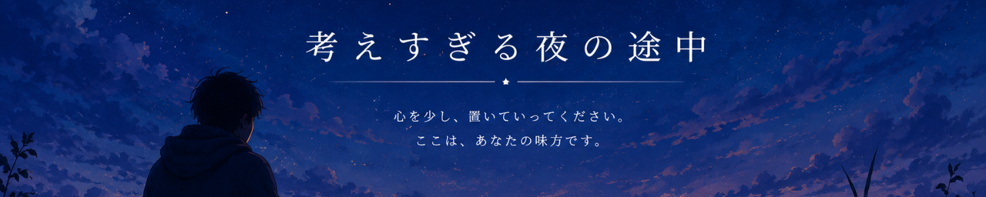 考えすぎる夜の途中 | 恋愛と人間関係