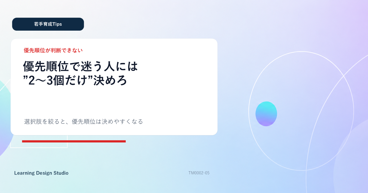 優先順位で迷う若手には“今日やる2〜3個”だけ決める