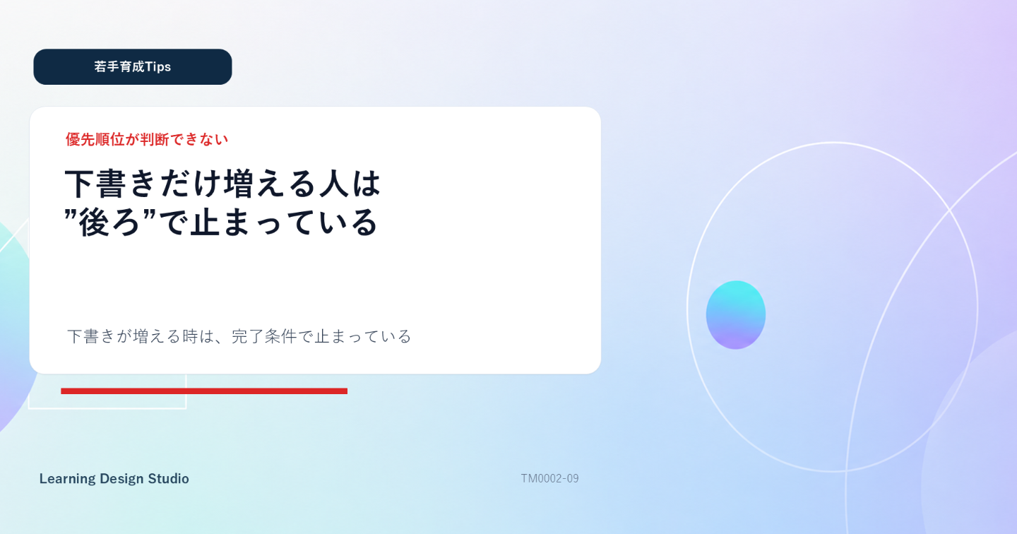 下書きだけ増える若手は“後ろで止まる”ので区切りを置け