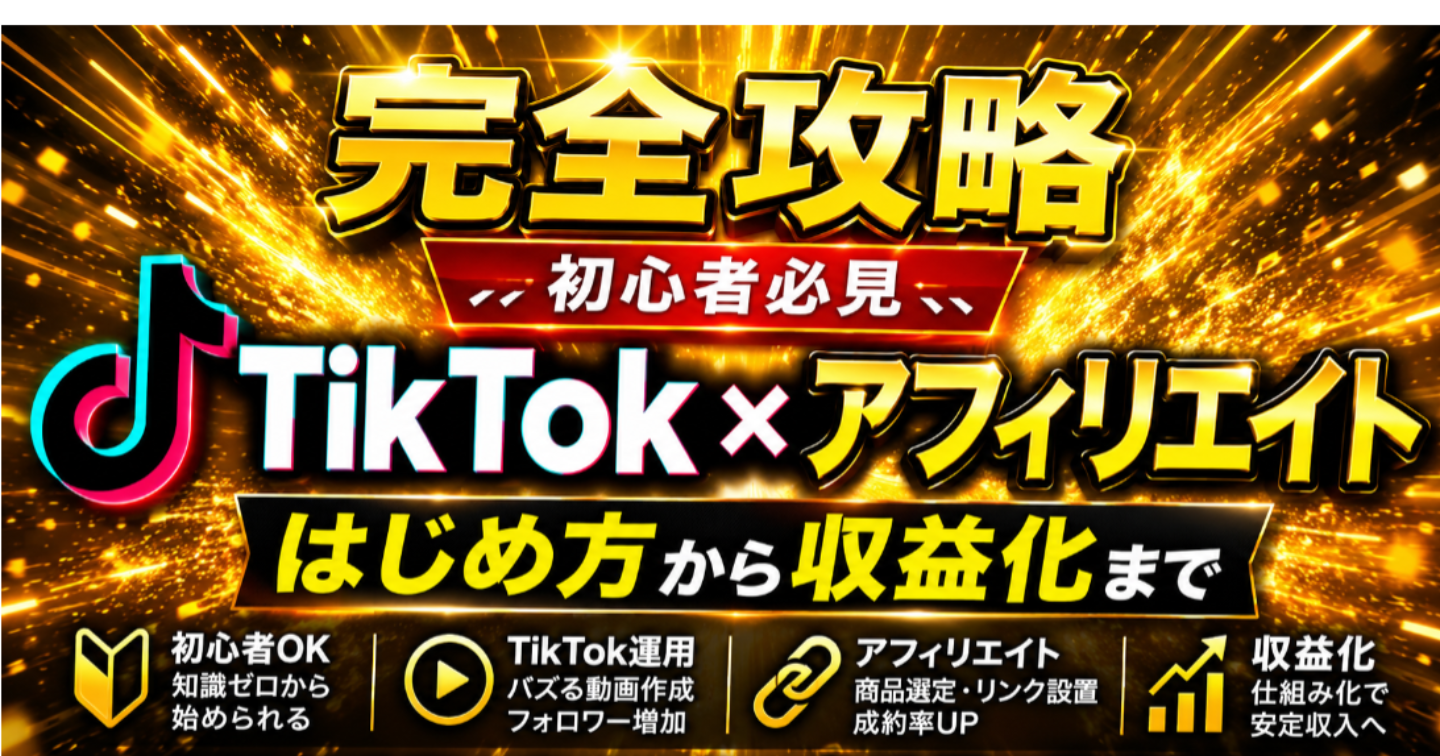 【最新情報】【初心者必見】TikTokアフィリエイト完全攻略ガイド