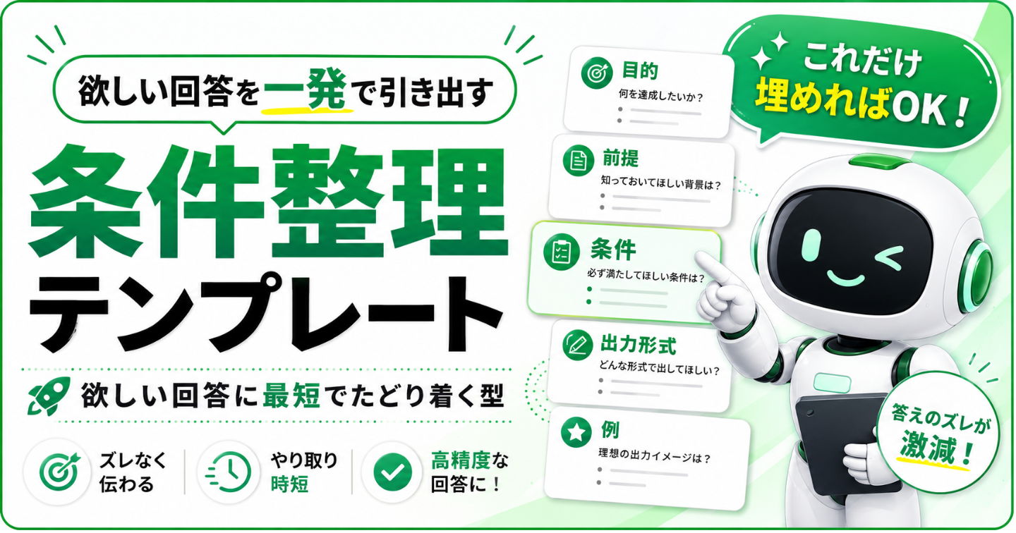 欲しい回答を一発で引き出す「条件整理テンプレート」