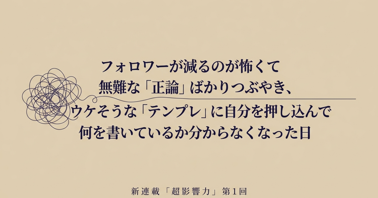 【新連載】「超影響力」を追う、実績ゼロの僕の告白。