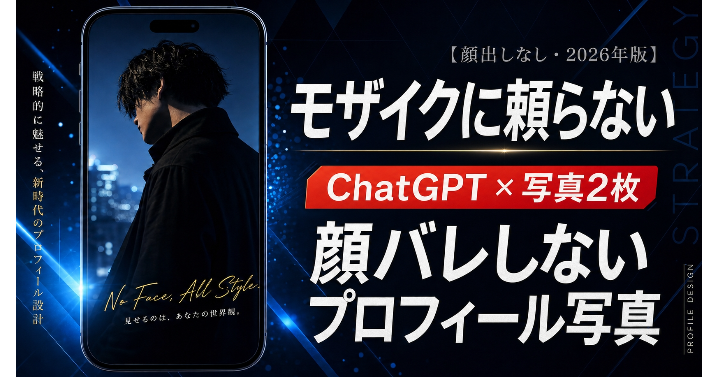 【顔出しなし・2026年版】モザイクに頼らない！ChatGPT×写真2枚で作る「顔バレしないプロフィール写真」