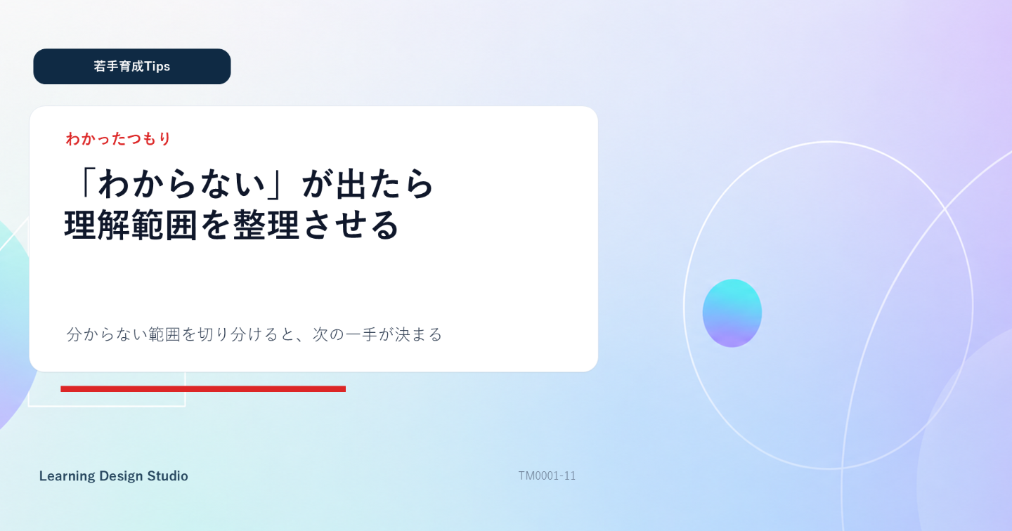 若手が「わからない」と言った瞬間に理解範囲を一発で見抜く方法