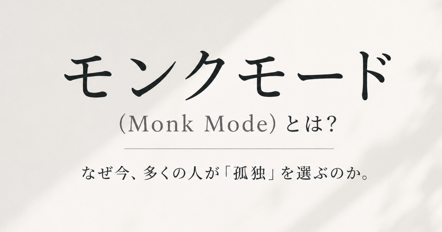 モンクモード（Monk Mode）とは？ なぜ今、多くの人が実践しているのか。