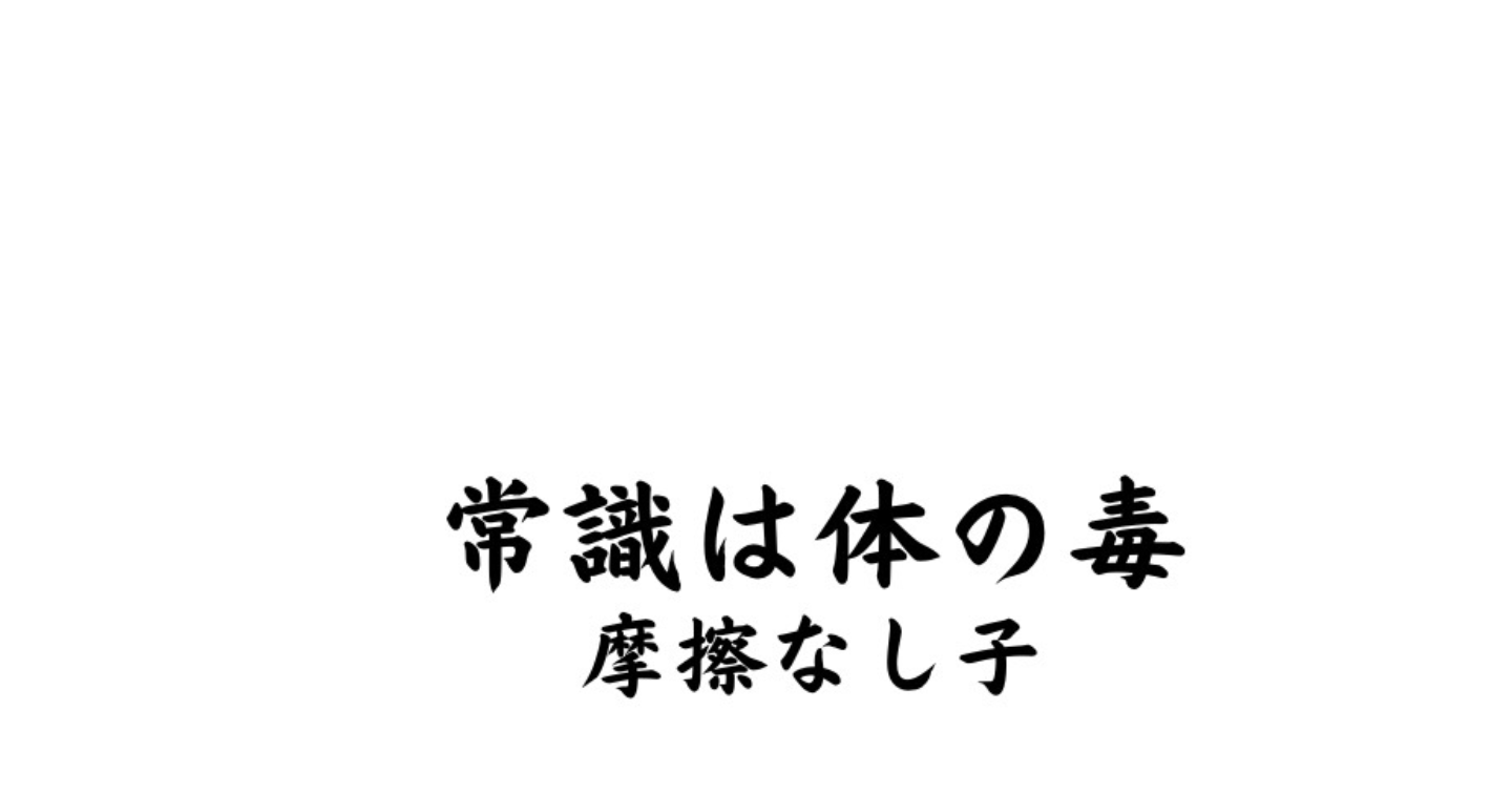 摩擦なし子 「更年期は人生を逆転させる身体操作術」