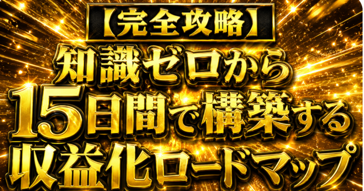 『【完全攻略】知識ゼロから15日間で構築する収益化ロードマップ【全編】』「自動で売れ続ける」無限ループの作り方