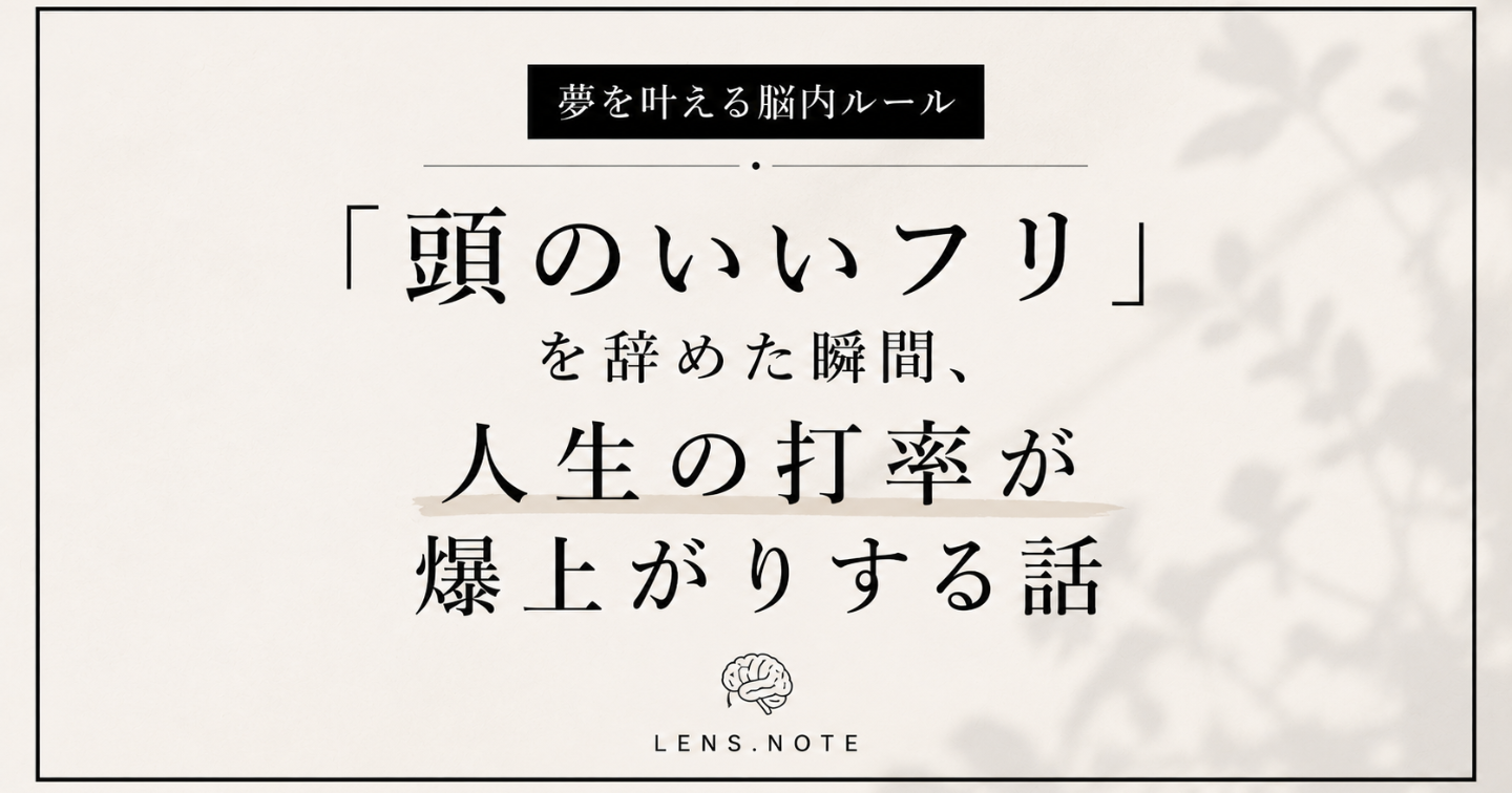 【夢を叶える脳内ルール】「頭のいいフリ」を辞めた瞬間、人生の打率が爆上がりする話