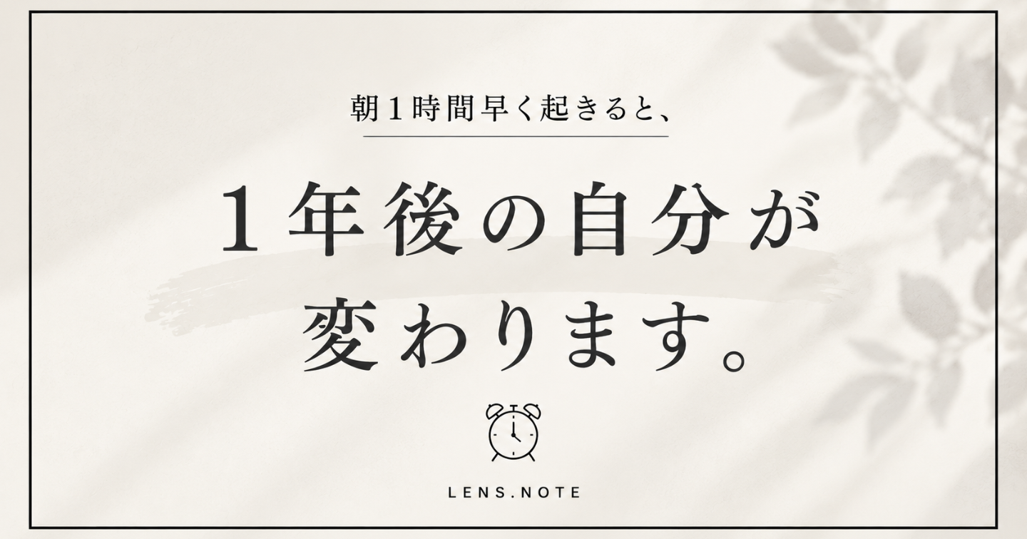 朝1時間早く起きると、1年後の自分が変わります。