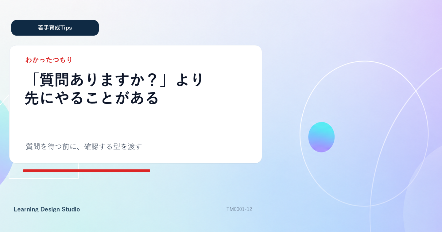 質問が出ない若手を動かすために“先に1つだけ整えること”