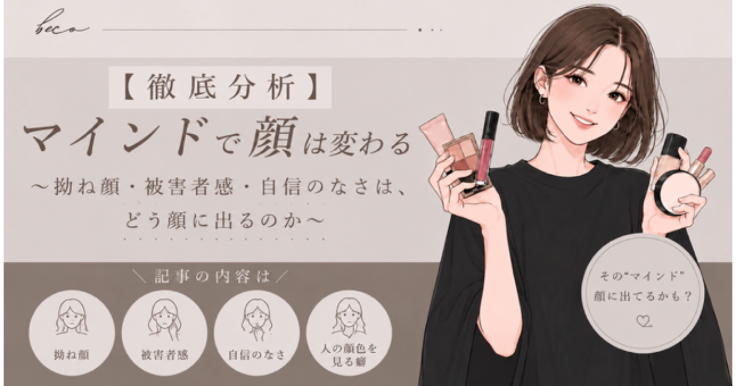 【徹底分析】マインドで顔は絶対変わる〜拗ね顔・被害者感・幸の薄さは、どう顔に出るのか〜
