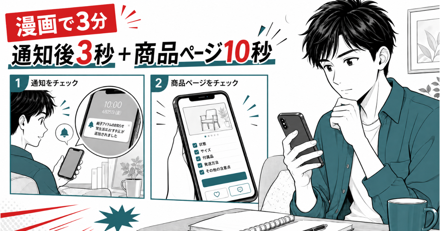 【漫画で3分】まだメルカリを価格だけで見ていますか？｜通知後3秒＋商品ページ10秒
