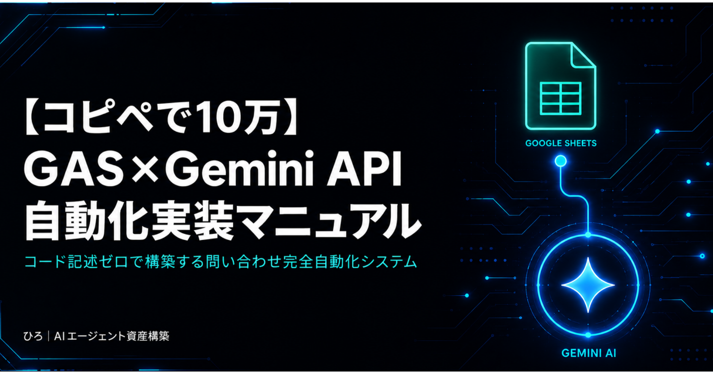 【コピペで10万円案件】GAS×Gemini自動返信システム構築マニュアル｜非エンジニアでも作れるプロンプトテンプレ全文公開