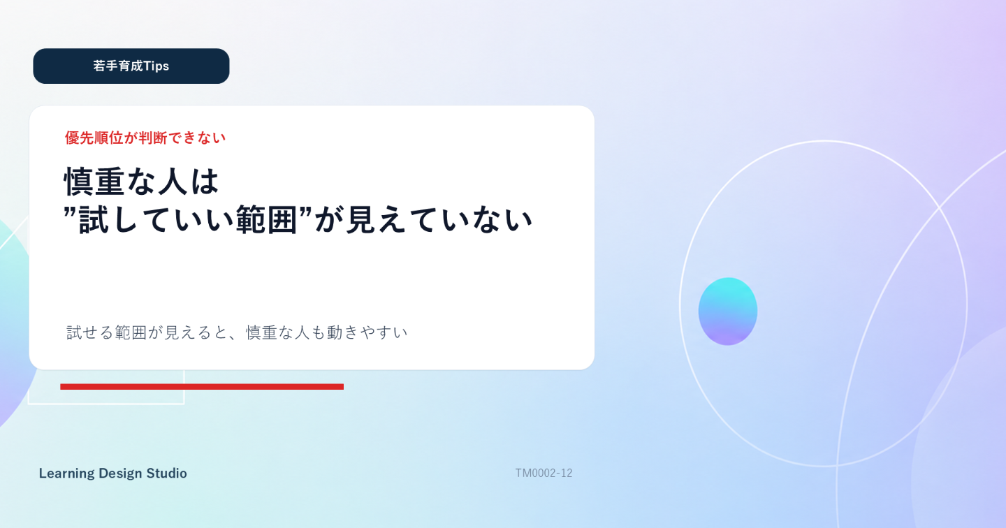 慎重な若手は“試していい範囲”が見えず動けなくなる