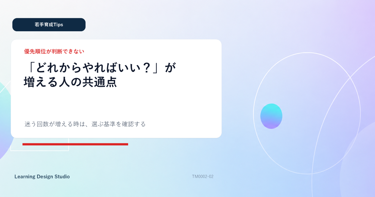 若手が「どれからやれば？」と言う前に見るポイント
-タスクの重さがフラットに見える瞬間-