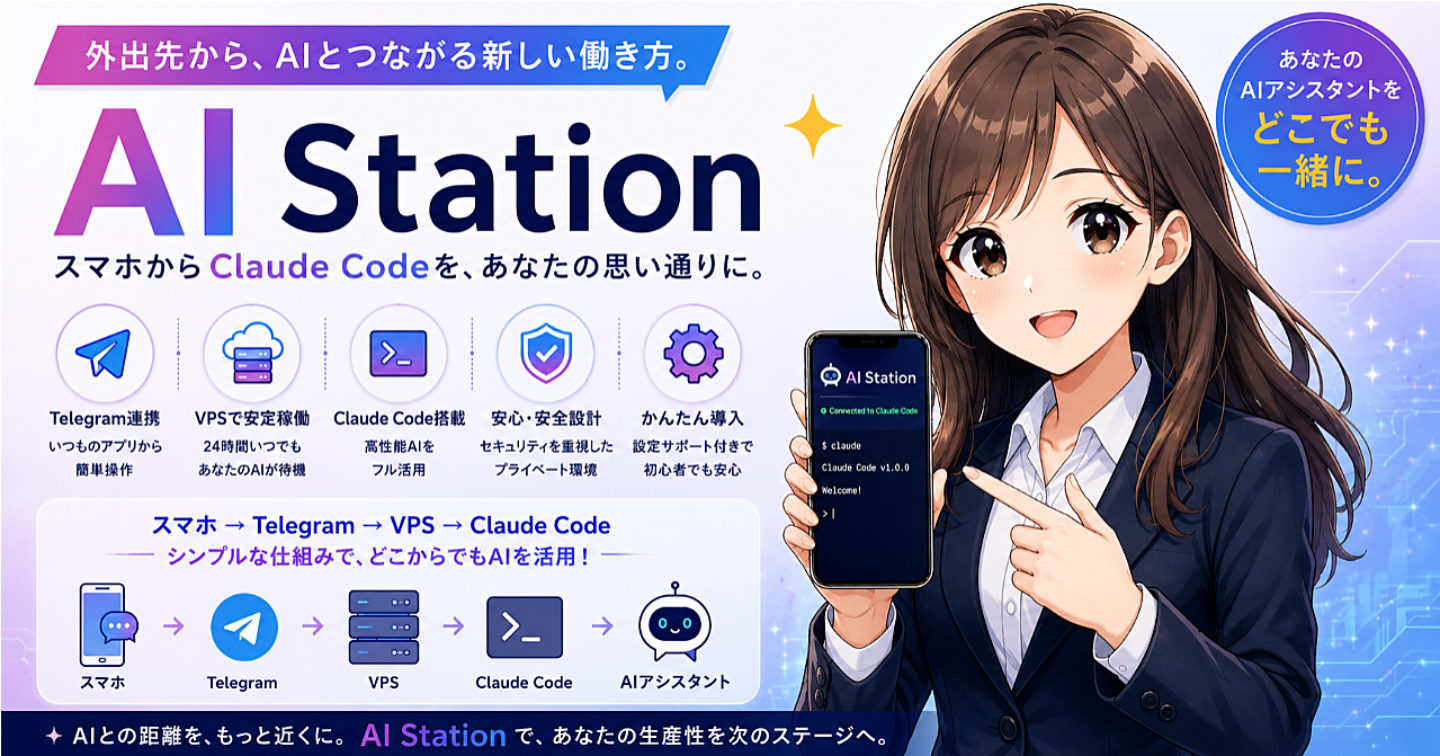 スマホからClaude Code｜AI Stationで「AIが働く環境」を手に入れる