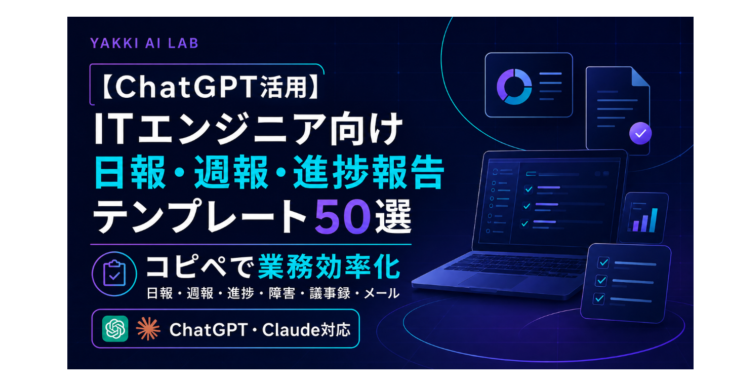 【ChatGPT活用】ITエンジニア向け日報・週報・進捗報告テンプレート50選｜コピペで業務効率化