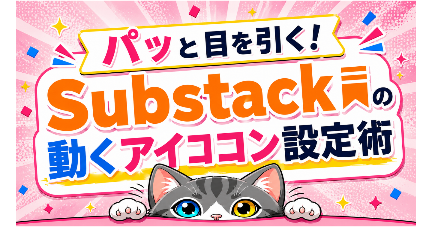 パッと目を引く！Substackの動くアイコン設定術
