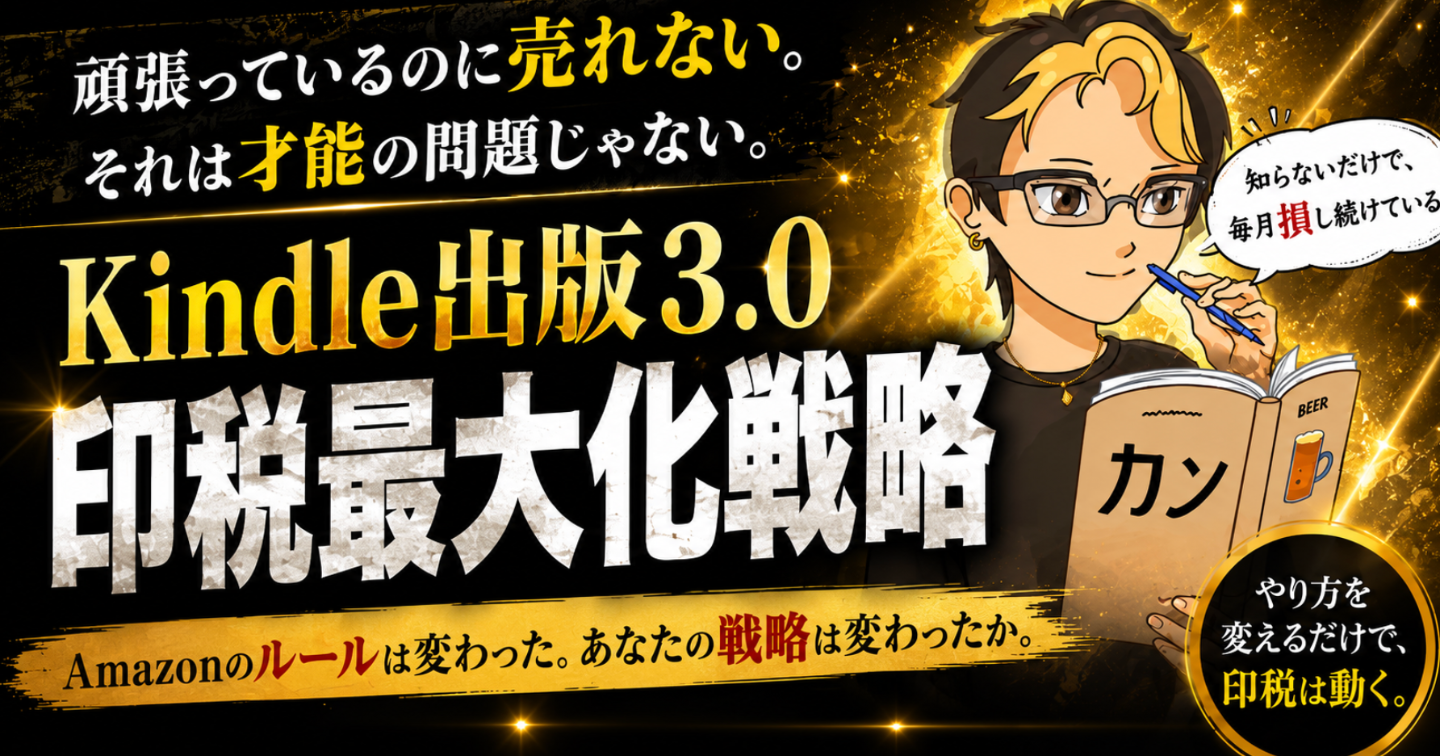 【頑張っているのに売れない。それは才能の問題じゃない】Kindle出版3.0：印税最大化戦略